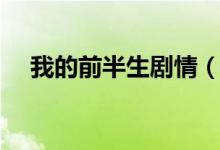 我的前半生劇情（我的前半生劇情簡(jiǎn)介）