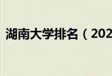 湖南大學(xué)排名（2021全國最新排名第30名）