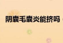 陰囊毛囊炎能擠嗎（陰部毛囊炎能擠掉嗎）