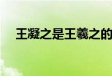 王凝之是王羲之的第幾個(gè)兒子（王凝之）