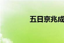 五日京兆成語（五日京兆）