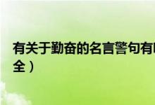 有關(guān)于勤奮的名言警句有哪些（有關(guān)勤奮的名言警句摘抄大全）