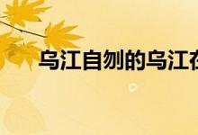 烏江自刎的烏江在什么地方（哪個(gè)?。?class=