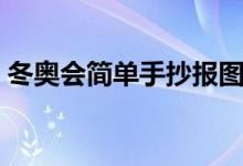 冬奧會簡單手抄報圖片（冬奧會簡單手抄報）