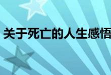 關(guān)于死亡的人生感悟（有關(guān)死亡的人生感悟）