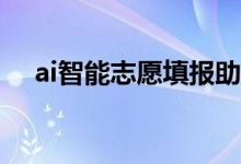 ai智能志愿填報助手是什么（怎么使用）