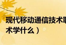 現代移動通信技術職業(yè)分析（現代移動通信技術學什么）
