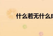 什么若無什么成語（什么若觀火）
