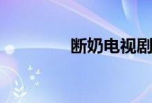 斷奶電視?。娨晞〗榻B）