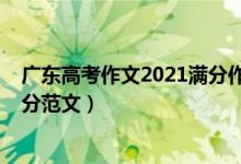 廣東高考作文2021滿分作文（2021廣東高考作文題目及滿分范文）