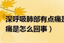 深呼吸肺部有點(diǎn)痛是怎么回事（深呼吸肺部疼痛是怎么回事）