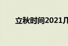 立秋時間2021幾點幾分（立秋介紹）