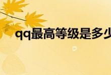 qq最高等級是多少（最高等級是144級）