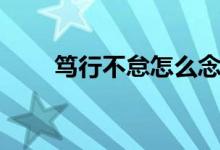 篤行不怠怎么念（篤行不怠的意思）