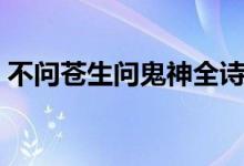 不問蒼生問鬼神全詩解釋（不問蒼生問鬼神）