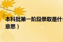 本科批第一階段錄取是什么意思（本科第一批次錄取是什么意思）