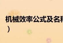機械效率公式及名稱（機械效率公式及推導式）