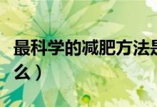 最科學的減肥方法是（最科學的減肥方法是什么）