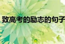 致高考的勵(lì)志的句子（關(guān)于高考的勵(lì)志句子）