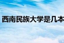西南民族大學是幾本（西南民族大學是幾本）