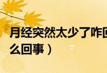 月經(jīng)突然太少了咋回事（月經(jīng)突然特別少是怎么回事）