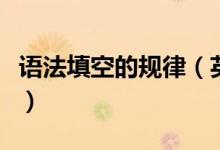 語法填空的規(guī)律（英語語法填空固定規(guī)律總結）