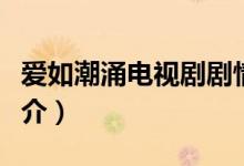 愛如潮涌電視劇劇情（愛如潮涌電視劇劇情簡介）