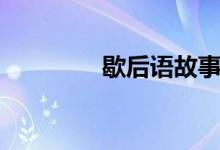 歇后語故事（歇后語故事）