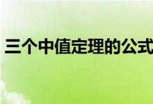 三個中值定理的公式（三個中值定理的內(nèi)容）
