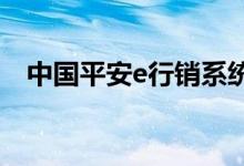中國平安e行銷系統(tǒng)（我們可以這樣登陸）