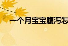 一個月寶寶腹瀉怎么辦（堅持母乳喂養(yǎng)）