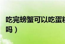 吃完螃蟹可以吃蛋糕嗎（吃完螃蟹可以吃柚子嗎）