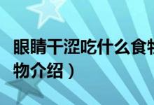 眼睛干澀吃什么食物好（眼睛干澀適合吃的食物介紹）