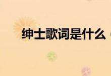 紳士歌詞是什么（紳士歌詞全文介紹）