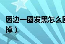 唇邊一圈發(fā)黑怎么回事（唇邊一圈發(fā)黑怎么去掉）