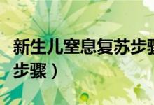 新生兒窒息復(fù)蘇步驟流程圖（新生兒窒息復(fù)蘇步驟）