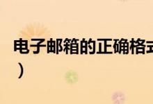 電子郵箱的正確格式（什么是電子郵箱的格式）