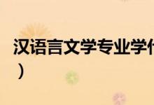 漢語(yǔ)言文學(xué)專業(yè)學(xué)什么科目（主要課程有哪些）