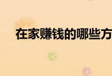 在家賺錢的哪些方法（怎么能在家賺錢）