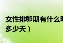 女性排卵期有什么明顯的癥狀（女性排卵期有多少天）