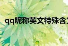 qq昵稱英文特殊含義（好聽個性英文網(wǎng)名）