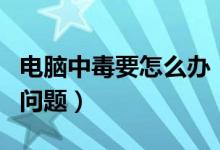 電腦中毒要怎么辦（可以怎么解決電腦中毒的問題）