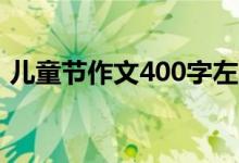 兒童節(jié)作文400字左右（怎么寫兒童節(jié)作文）