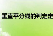 垂直平分線的判定定理（垂直平分線的判定）