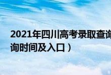 2021年四川高考錄取查詢時(shí)間（2021四川高考錄取結(jié)果查詢時(shí)間及入口）
