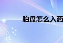 胎盤怎么入藥（胎盤怎么分級(jí)）