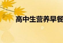 高中生營(yíng)養(yǎng)早餐食譜（營(yíng)養(yǎng)又健康）