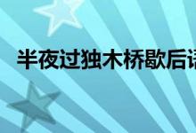 半夜過(guò)獨(dú)木橋歇后語(yǔ)答案（什么是歇后語(yǔ)）