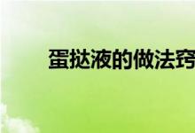 蛋撻液的做法竅門（蛋撻液如何做）