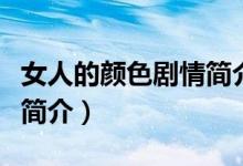 女人的顏色劇情簡介（電視劇女人的顏色劇情簡介）